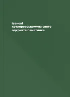 Iванові котляревськомуна свято одкриття памятника