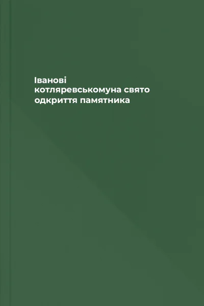 Iванові котляревськомуна свято одкриття памятника