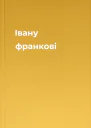 Івану франкові