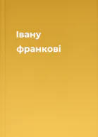 Івану франкові