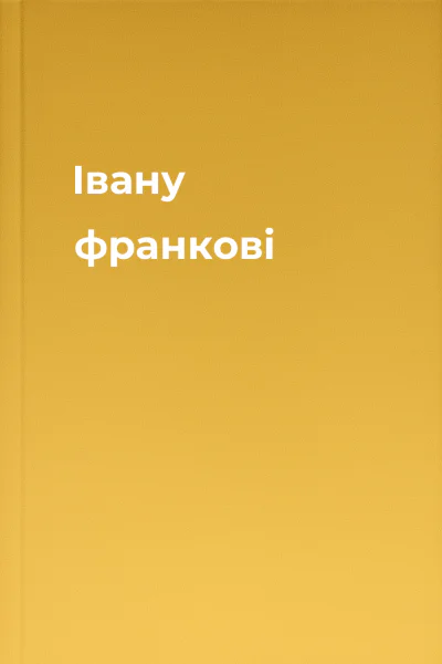 Івану франкові
