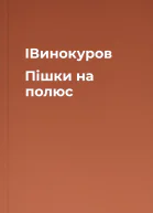 ІВинокуров Пішки на полюс