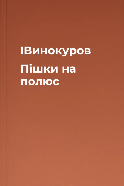 ІВинокуров Пішки на полюс