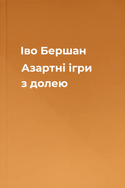 Іво Бершан Азартні ігри з долею