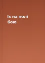 Іх на полі бою