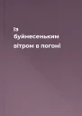 Із буйнесеньким вітром в погоні
