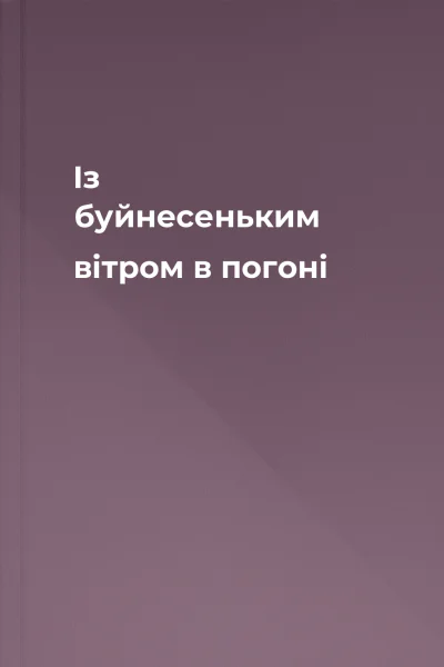 Із буйнесеньким вітром в погоні