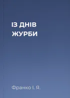 ІЗ ДНІВ ЖУРБИ