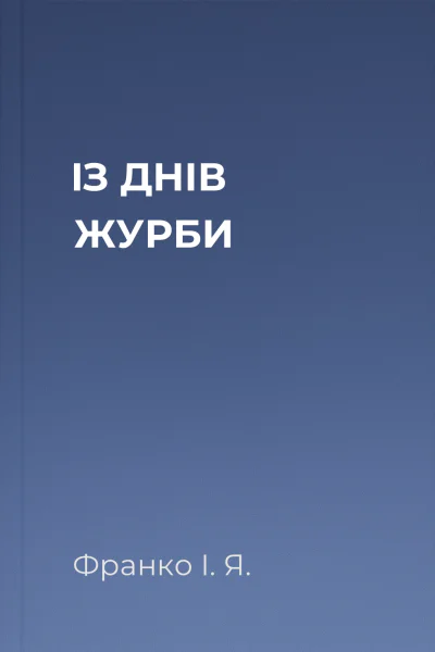 ІЗ ДНІВ ЖУРБИ