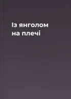 Із янголом на плечі