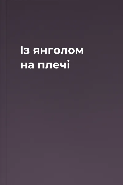 Із янголом на плечі