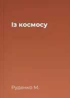 Із космосу
