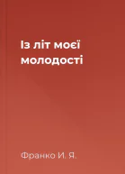 Із літ моєї молодості