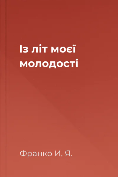 Із літ моєї молодості