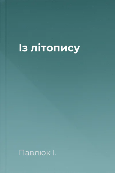 Із літопису