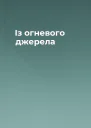Із огневого джерела