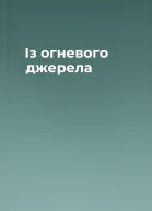Із огневого джерела