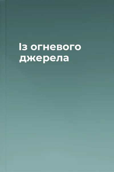 Із огневого джерела