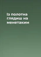 Із полотна глядиш на менетаким