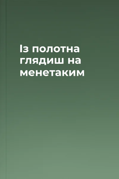 Із полотна глядиш на менетаким