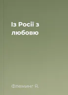 Із Росії з любовю