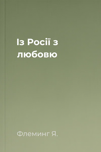 Із Росії з любовю