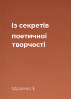 Із секретів поетичної творчості