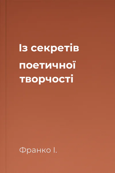 Із секретів поетичної творчості