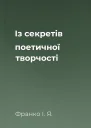 Iз секретiв поетичної творчостi
