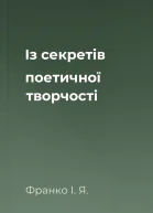Iз секретiв поетичної творчостi