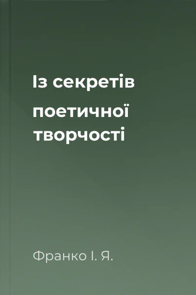 Iз секретiв поетичної творчостi