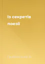 Із секретів поезії