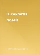 Із секретів поезії