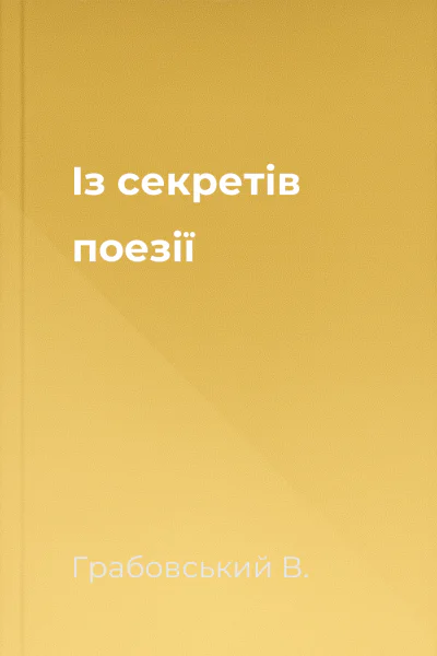 Із секретів поезії