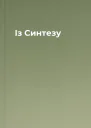 Із Синтезу