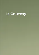 Із Синтезу