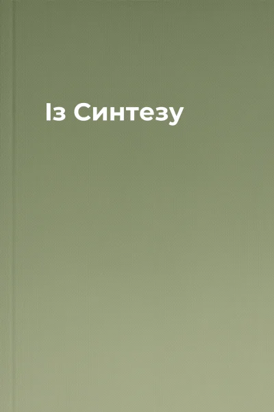 Із Синтезу