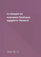 Із сонцем за плечима Поліська мудрість Пелагеї