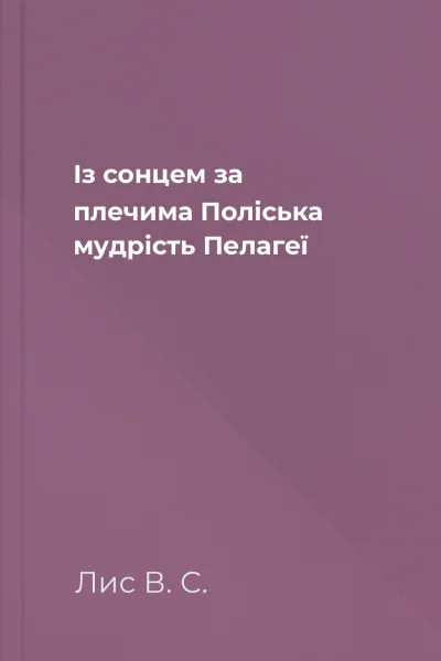 Із сонцем за плечима Поліська мудрість Пелагеї