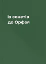 Із сонетів до Орфея