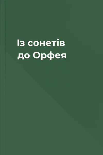 Із сонетів до Орфея