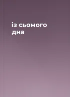 із сьомого дна