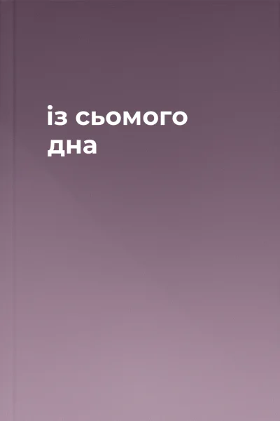 із сьомого дна