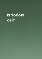 Із тобою світ