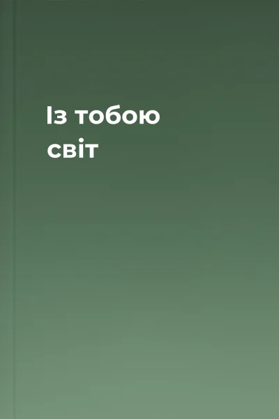 Із тобою світ