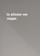Із віком не лади