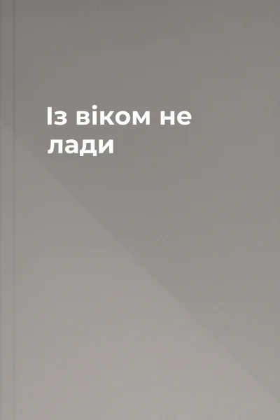 Із віком не лади
