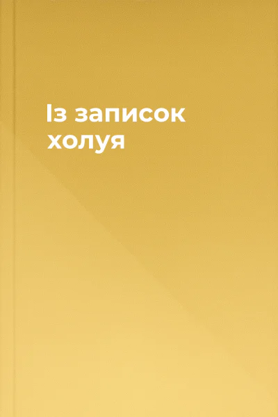 Із записок холуя