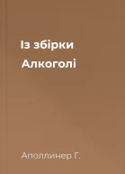 Із збірки Алкоголі