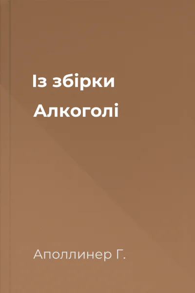 Із збірки Алкоголі